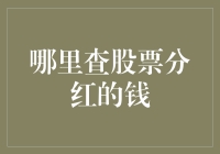 如何追踪并最大化你的股票分红收益？