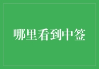 探寻数字时代的神秘中签之谜：哪里能看到中签信息？