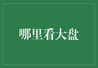 融入智慧之眼：构建全面大盘分析平台