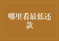 最低还款的奇幻冒险：从信用卡到财务自由的不归路