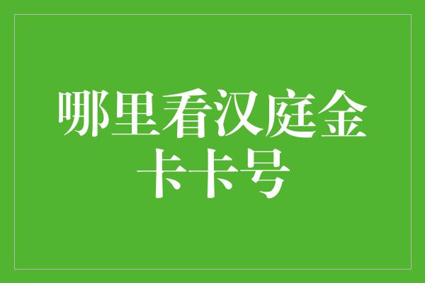 哪里看汉庭金卡卡号