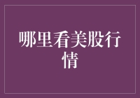 海外投资：美股行情的观测与解读