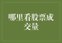 股市高手教你如何三步走，轻松洞察股票成交量的奥秘