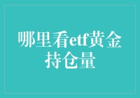 ETF黄金持仓量查询指南