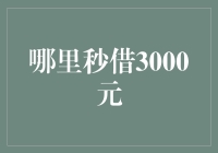 探索秒借3000元的金融创新——从消费者角度出发