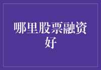 哪里股票融资好？选择合适的平台是关键