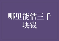 你在哪儿可以借到三千块钱，而且不会影响信用分？