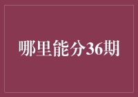 多元化分期付款：36期分期付款方案的全面解析与应用