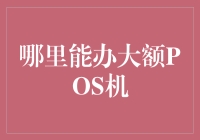 关于大额POS机的寻找指南——从都市到乡村，从繁华到荒凉