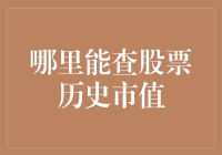 掌握股票历史市值全攻略：查找与解读之道