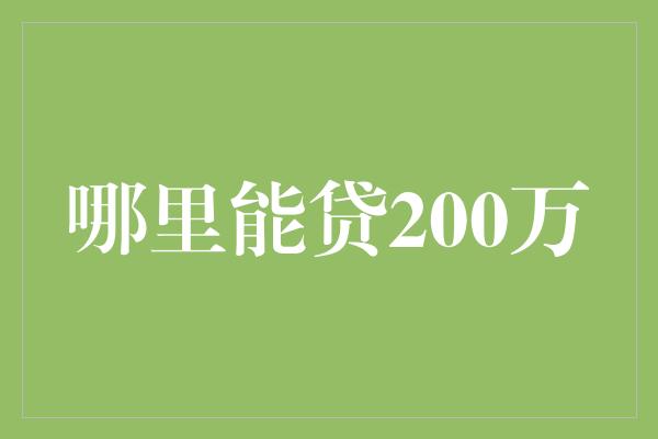 哪里能贷200万