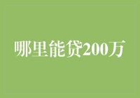 200万贷款的多元渠道：企业资金需求新视角