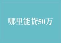 选择适合自己的50万贷款方式：专业指南