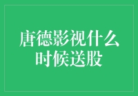 唐德影视送股策略解析：构建股东参与公司成长的桥梁