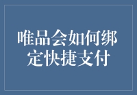 唯品会绑定快捷支付：一场没有硝烟的攻防战