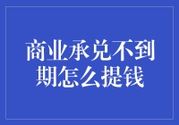 商业承兑汇票未到期？别慌，教你几招拿现金