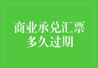 商业承兑汇票到底能放多久？考验你的记忆力还是票据本身的保质期？