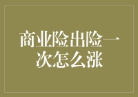 商业险出险一次就涨价？这操作太666了吧！