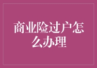 商业险过户怎么办理——四个步骤轻松搞定