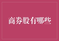 股市小菜鸡的日常：商券股的那些事儿