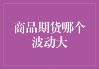 商品期货市场中的波动性分析：哪种期货会给你带来更多的机会？