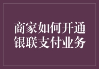 商家开通银联支付业务，从此告别钱包时代，走向刷卡自由