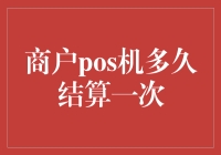 商户POS机结算周期探讨：优化现金流量管理的关键因素