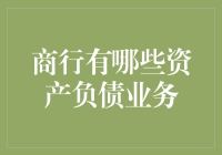 商行资产负债业务解析：构建稳健金融生态之基