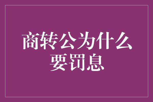 商转公为什么要罚息