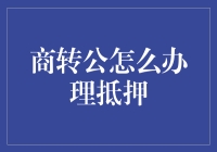 如何轻松办理商转公抵押？