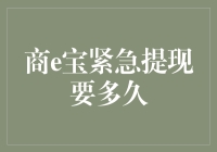 商e宝紧急提现，你猜是闪电侠还是蜗牛速度？