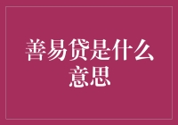 一场善易贷的奇幻冒险：用文字描绘一场金融怪谈