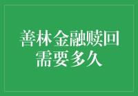 善林金融赎回速度快过闪电？别逗了！