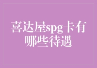 喜达屋SPG卡大揭秘：带你体验星级生活的乐趣