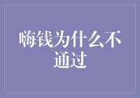 嗨钱账户审核未通过的原因与解决办法