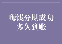 钱多多的奇幻冒险：嗨钱分期成功后，钱在哪里迷路了？