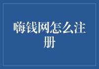 嗨钱网如何注册：便捷安全的在线财务解决方案