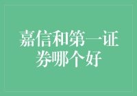 嘉信与第一证券：谁更胜一筹？