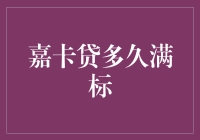 嘉卡贷满标指南：从申请到满标，比等待火车还要漫长