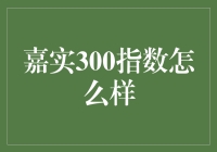 嘉实300指数投资价值分析