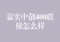 探析嘉实中创400联接：策略投资者的选择