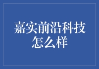 嘉实前沿科技：我们能不能不要这么前沿？