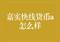 嘉实快线货币A: 你的睡后收入新伙伴？