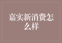 为什么嘉实基金新消费主题像极了你的双11购物车？