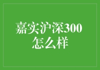 嘉实沪深300 如何成为投资新宠？