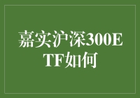 嘉实沪深300 ETF 到底是个啥玩意儿？