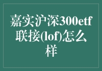 嘉实沪深300ETF联接(LOF)：您的钱包管家，还是股市调皮蛋？