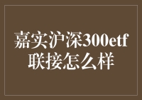 嘉实沪深300ETF联接基金：理财界的皮卡丘？