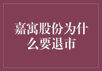 嘉寓股份为啥要退市？难道是嫌我们赚钱太慢？