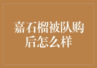 嘉石榴被收购后怎么样？未来发展前景如何？